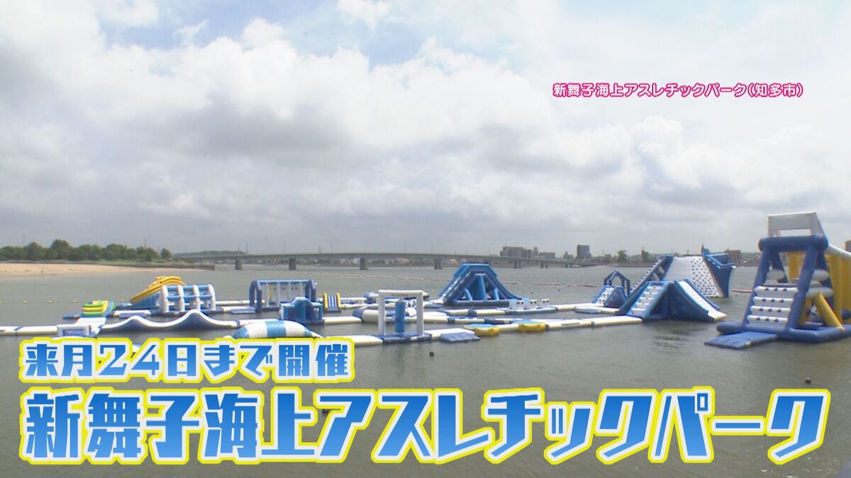 海の家に最先端シャワールーム!?全国最大級の海上アスレチックパークも 愛知・知多半島の最新“海の家”&“水上アクティビティ”とは