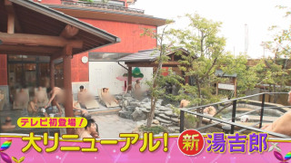 人気銭湯「湯吉郎」が大リニューアル！イベント＆サービスが盛りだくさんの「ゆうゆう会館」も！“最新スーパー銭湯”をご紹介