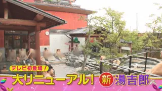 人気銭湯「湯吉郎」が大リニューアル！イベント＆サービスが盛りだくさんの「ゆうゆう会館」も！“最新スーパー銭湯”をご紹介