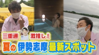よしお兄さん激推し！夏の伊勢志摩最新スポット！【花咲かタイムズ】