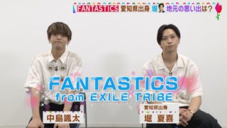FANTASTICS【愛知出身・堀】地元の思い出は…？【花咲かタイムズ】