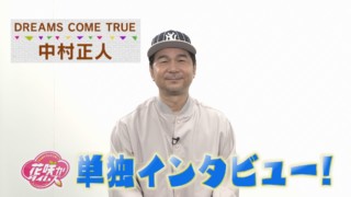 ドリカム中村正人に花咲かが単独インタビュー！！【花咲かタイムズ】