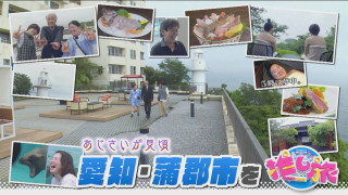 気象予報士激推し梅雨スポット＆ガンバレルーヤ蒲郡市の旅【花咲かタイムズ】