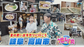 夏のひえひえ絶景スポット＆蛍原徹高山市の旅【花咲かタイムズ】