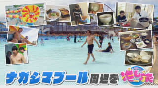 なごや名店の新たな挑戦！おいでやす小田ナガシマプール周辺の旅【花咲かタイムズ】