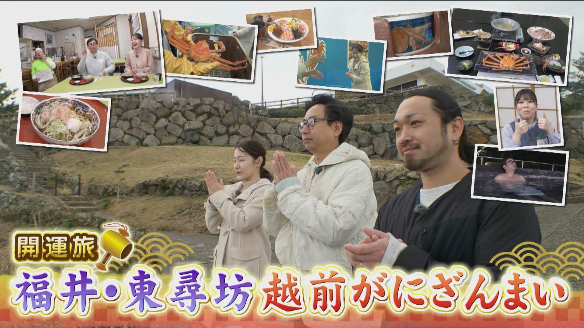 新年開運・お年玉ＳＰ！おいでやす小田が東尋坊でカニ尽くし旅へ