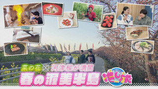 ＵＳＪ25周年記念イベント！ガンバレルーヤ愛知・渥美半島へ【花咲かタイムズ】