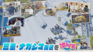 達人激推しGWスポット！ドンキ新業態！ガンバレルーヤはナガシマ周辺へ【花咲かタイムズ】