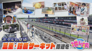 有名人が愛した肉グルメ！ガンバレルーヤ鈴鹿サーキット周辺の旅【花咲かタイムズ】