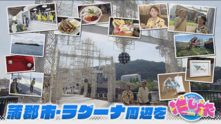 デパ地下グルメ＆スパ特集！おいでやす小田＆友近は蒲郡市へ【花咲かタイムズ】