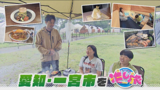 夏休みは魚太郎＆渥美半島がアツい！ガンバレルーヤが一宮市へ【花咲かタイムズ】