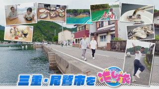 気象予報士激推しひえひえスポット！おいでやす小田は三重・尾鷲市へ【花咲かタイムズ】