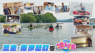 安近短スポット＆韓国旅！蛍原＆原西が三重・南伊勢町へ【花咲かタイムズ】