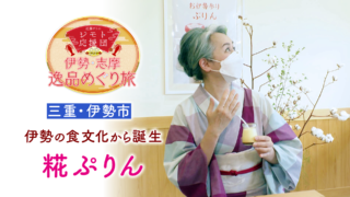 近藤サトも称賛のおいしさの「糀ぷりん」
