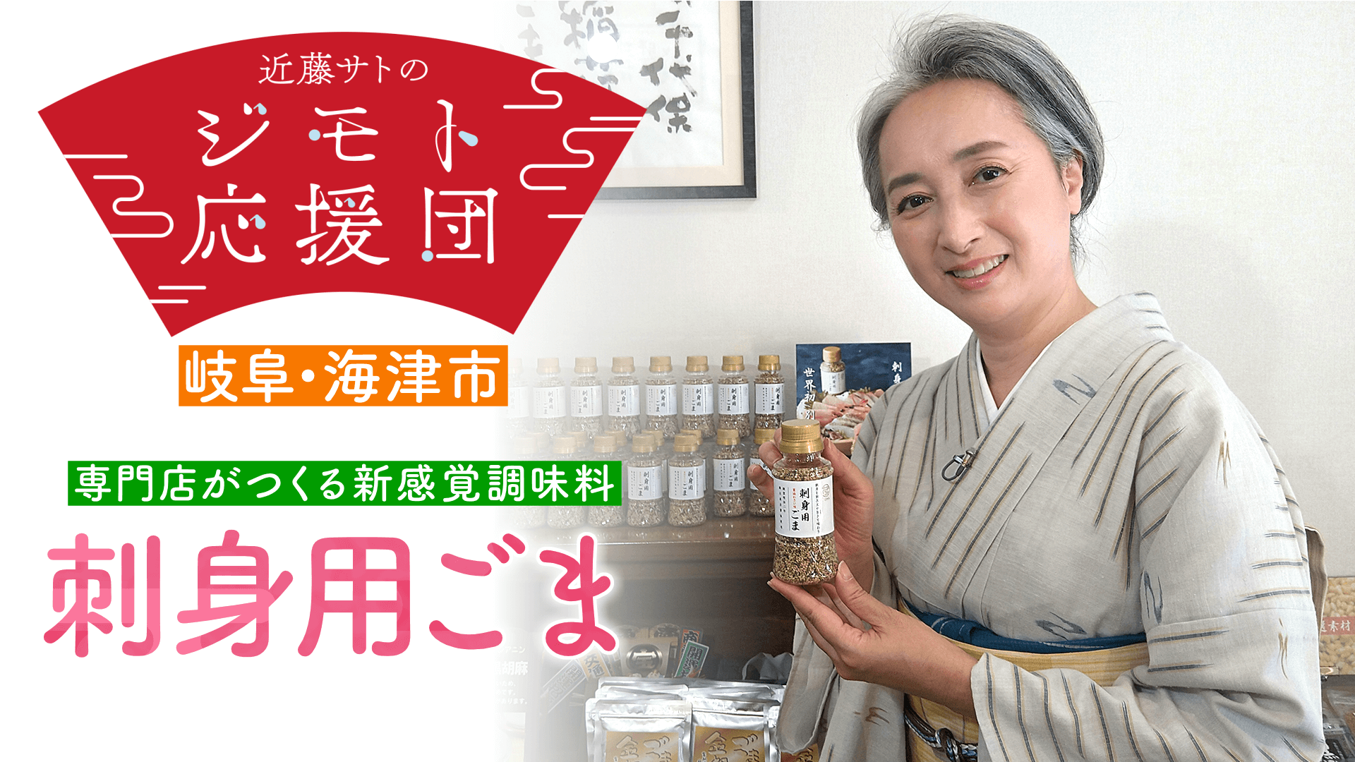 近藤サトも絶賛! お刺身の新たな食べ方発見「刺身用ごま」