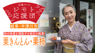 近藤サトも大満足！　秋の味覚を贅沢に味わう「栗きんとん・栗柿」