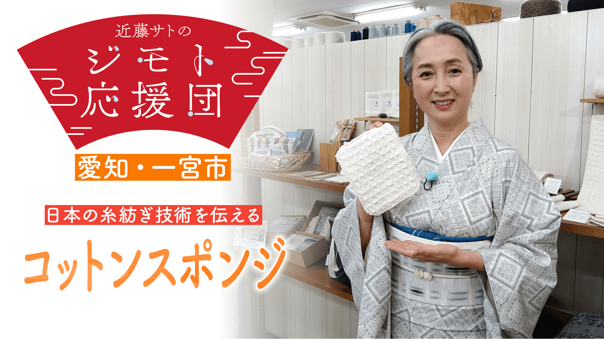 近藤サトも感嘆!希少なガラ紡から作られた「コットンスポンジ」