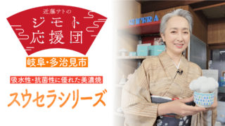近藤サトも驚き！陶器なのに抜群の吸水性「スウセラシリーズ」