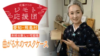 近藤サトもびっくり！最新技術で“木が曲がる”　「木のマスクケース」