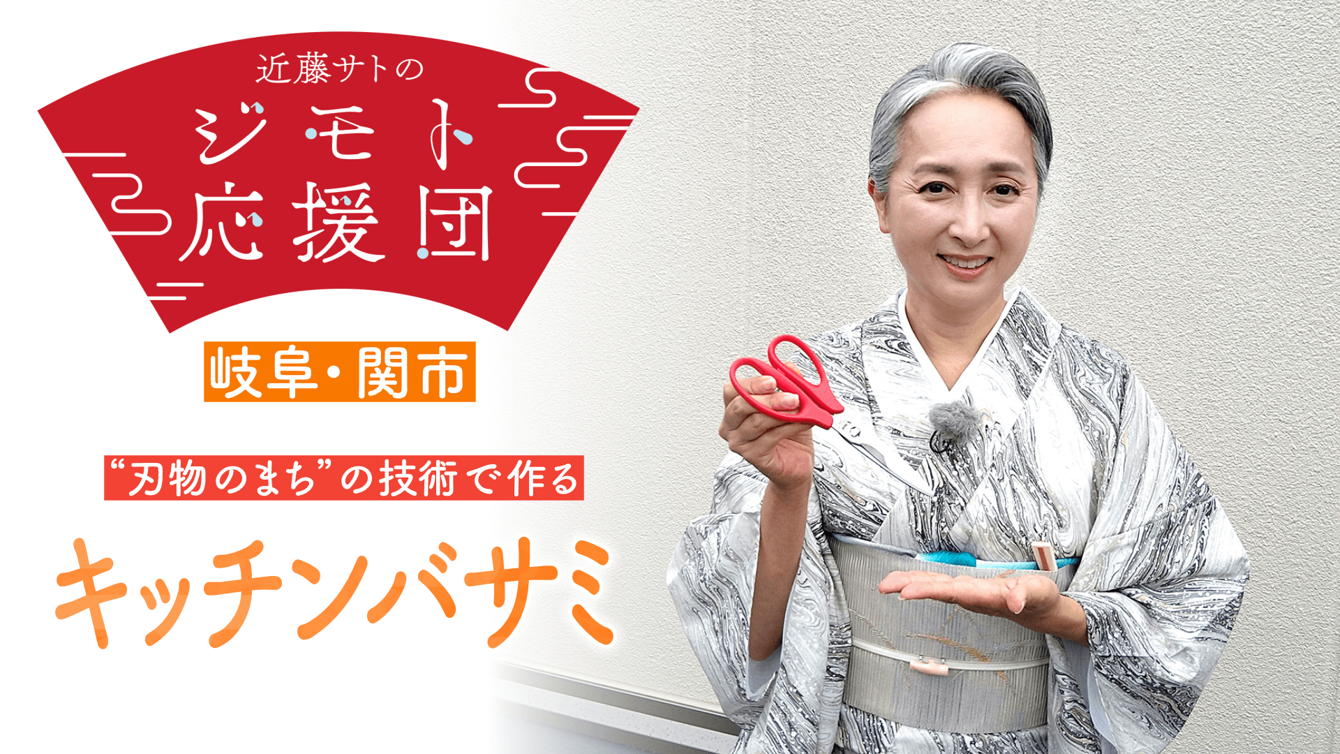近藤サトも感動!これ一本で野菜も肉も色々切れる「キッチンバサミ」