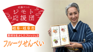 近藤サトも驚き！フルーツ本来のおいしさを楽しめる「フルーツせんべい」