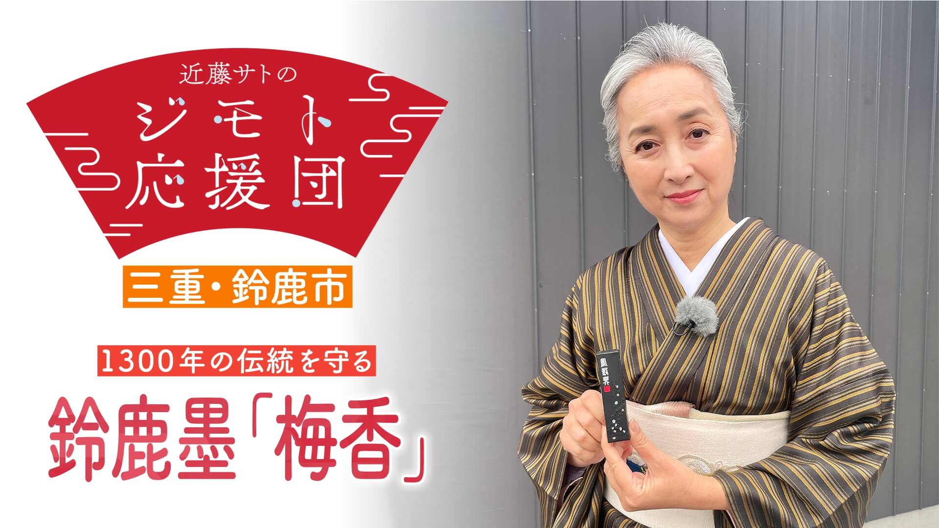 近藤サトも納得!書き味「鈴鹿墨」