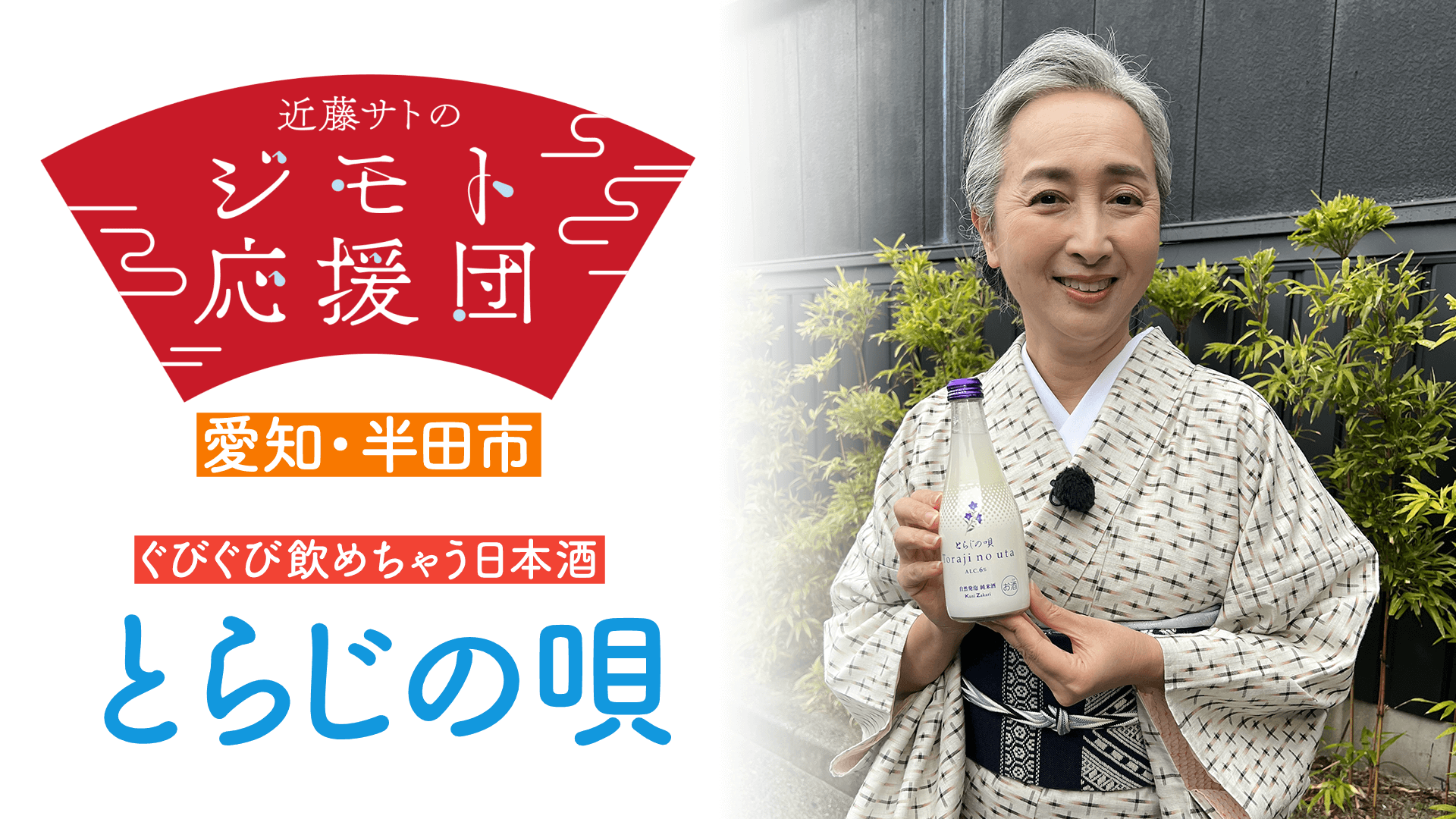 近藤サトもぐびぐび!今までなかった“新しい”日本酒「とらじの唄」