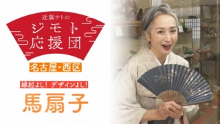 近藤サトも驚き！江戸時代から伝統の「名古屋扇子」