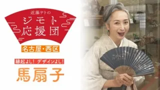 近藤サトも驚き！江戸時代から伝統の「名古屋扇子」