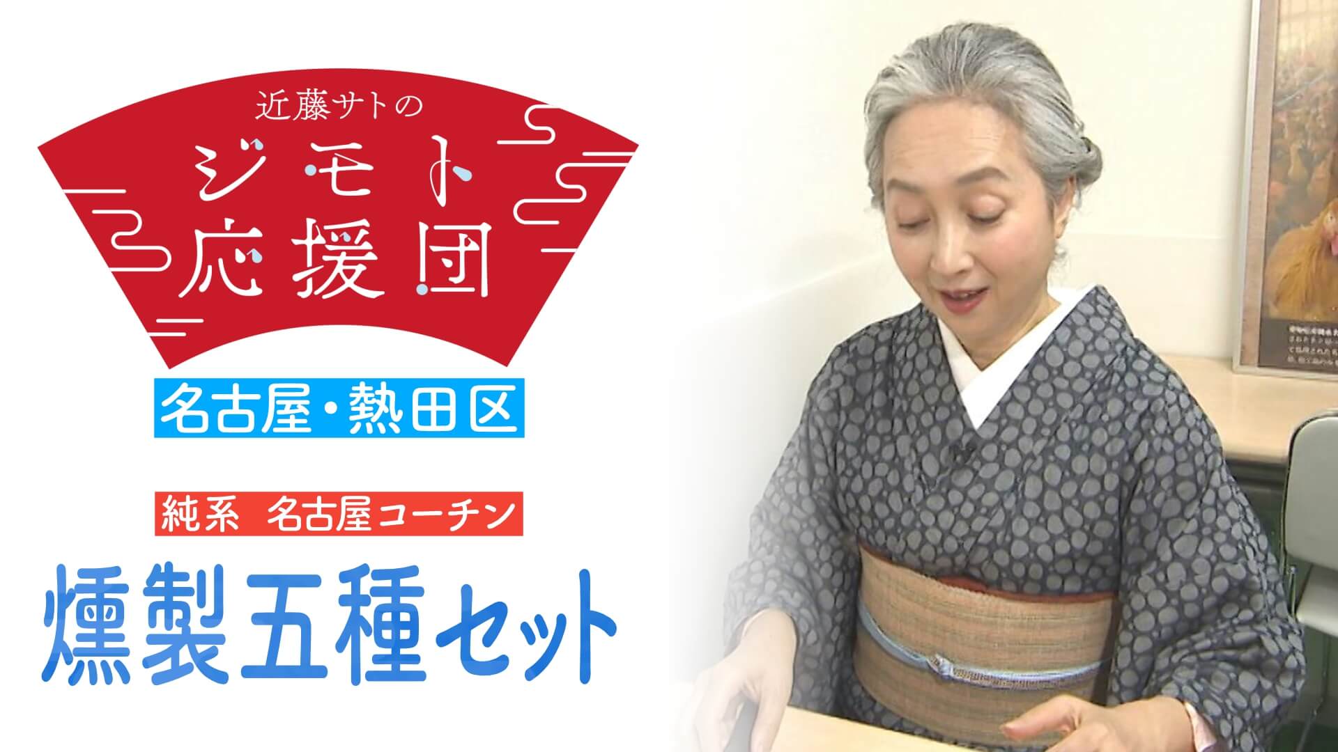 近藤サトも感動のうまさ!名古屋コーチンの燻製五種