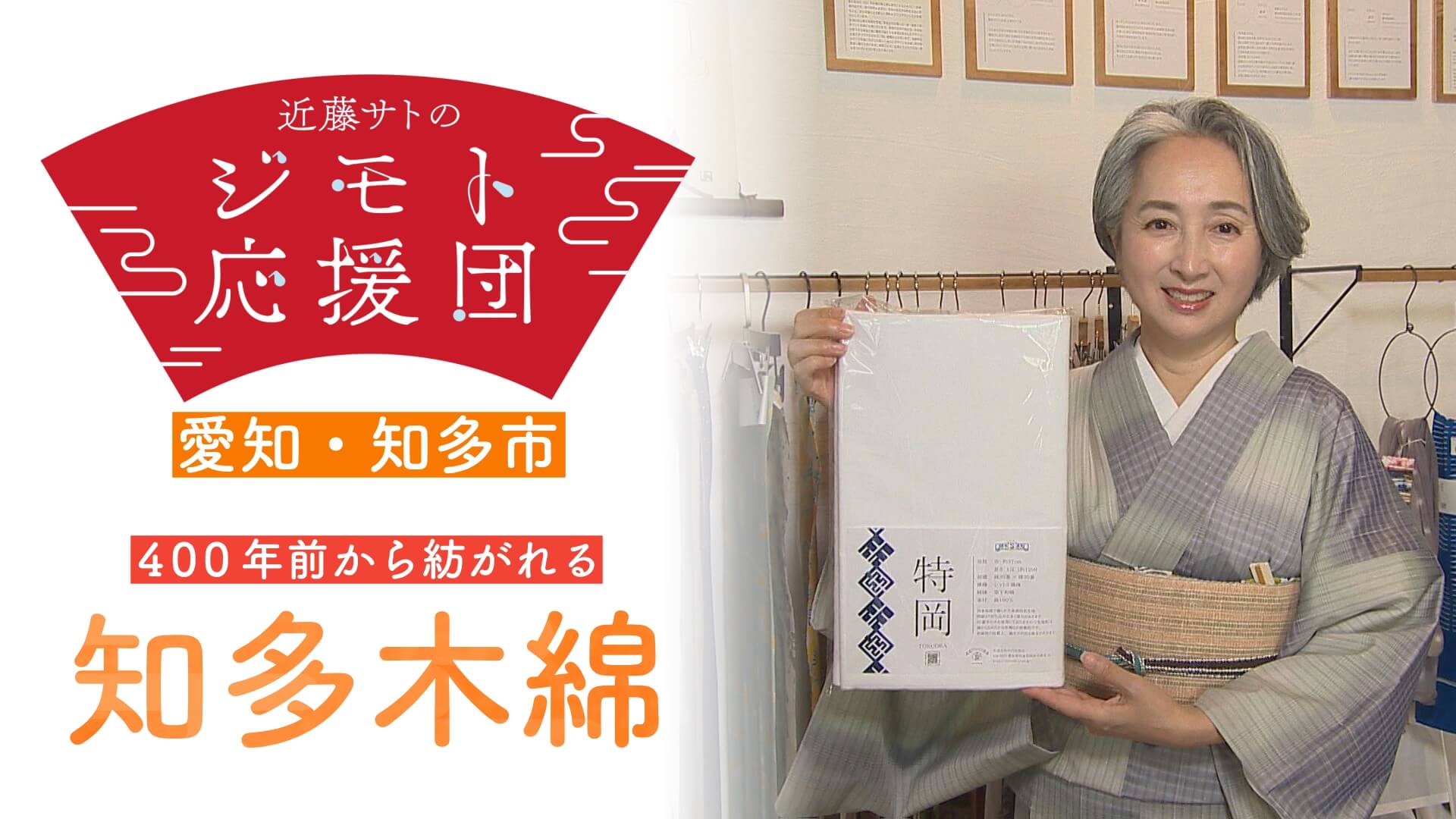 近藤サトも感動!江戸時代から続く 「知多木綿」