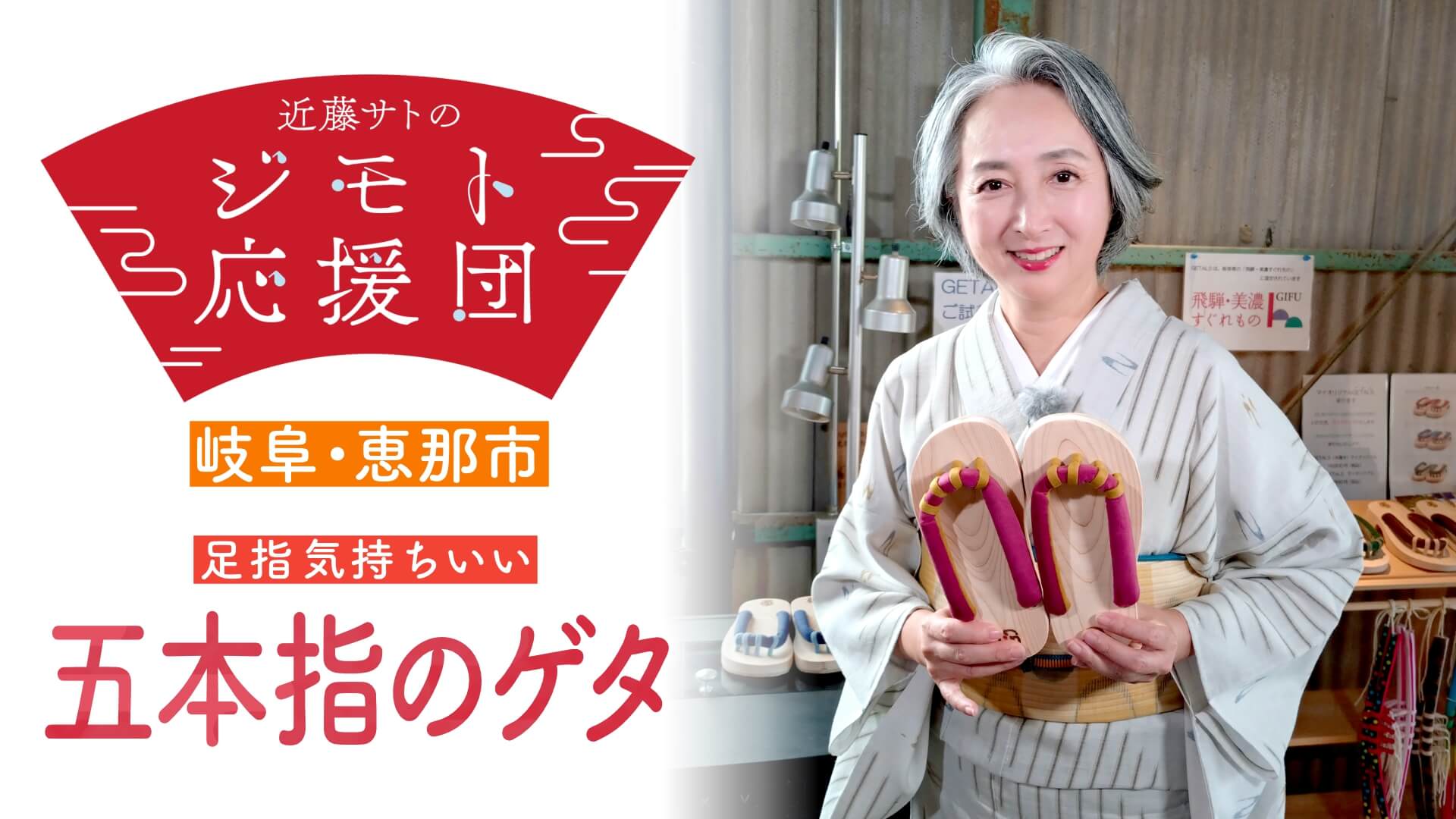 近藤サトもうっとり!足指広がる「五本指のゲタ」