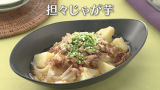「担々じゃが芋」の作り方【キユーピー３分クッキング】