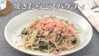「焼きたらこスパゲティ」の作り方【キユーピー３分クッキング】