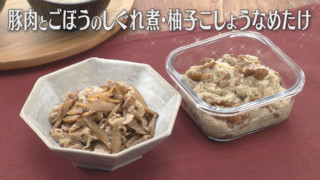 「豚肉とごぼうのしぐれ煮・柚子こしょうなめたけ」の作り方【キユーピー３分クッキング】