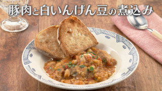 「豚肉と白いんげん豆の煮込み」の作り方【キユーピー３分クッキング】