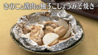 「きのこと鶏肉の柚子こしょうみそ焼き」の作り方【キユーピー３分クッキング】