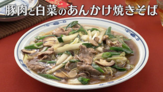 「豚肉と白菜のあんかけ焼きそば」の作り方【キユーピー３分クッキング】