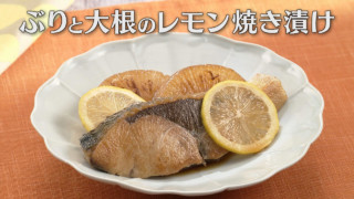 「ぶりと大根のレモン焼き漬け」の作り方【キユーピー３分クッキング】