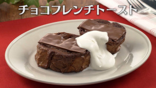 「チョコフレンチトースト」の作り方【キユーピー３分クッキング】