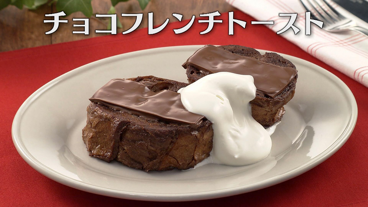 「チョコフレンチトースト」の作り方【キユーピー3分クッキング】