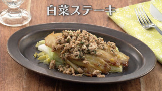 「白菜ステーキ」の作り方【キユーピー３分クッキング】