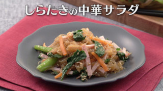 「しらたきの中華サラダ」の作り方【キユーピー３分クッキング】