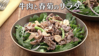 「牛肉と春菊のサラダ」の作り方【キユーピー３分クッキング】