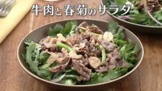 「牛肉と春菊のサラダ」の作り方【キユーピー３分クッキング】