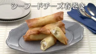 「シーフードチーズ春巻き」の作り方【キユーピー３分クッキング】