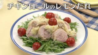 「チキンロールのレモンだれ」の作り方【キユーピー３分クッキング】