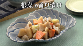 「根菜の香り漬け」の作り方【キユーピー３分クッキング】
