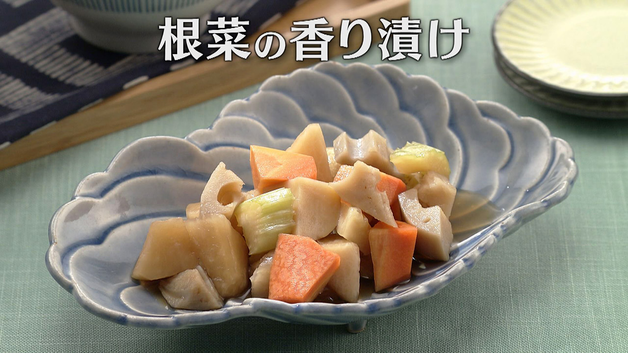 「根菜の香り漬け」の作り方【キユーピー3分クッキング】