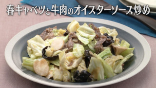 「春キャベツと牛肉のオイスターソース炒め」の作り方【キユーピー３分クッキング】